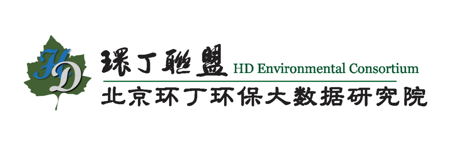 操逼舔关于拟参与申报2020年度第二届发明创业成果奖“地下水污染风险监控与应急处置关键技术开发与应用”的公示